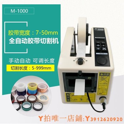特賣 全自動膠帶切割機M1000雙面膠美紋紙馬拉膠布膠紙機座方形切膠機