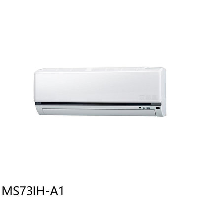 《可議價》東元【MS73IH-A1】變頻分離式冷氣內機12坪(無安裝)