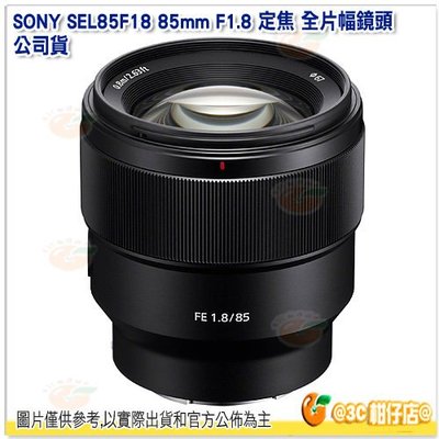 SONY SEL85F18 FE 85mm F1.8 全片幅 望遠 定焦大光圈鏡頭 台灣索尼公司貨