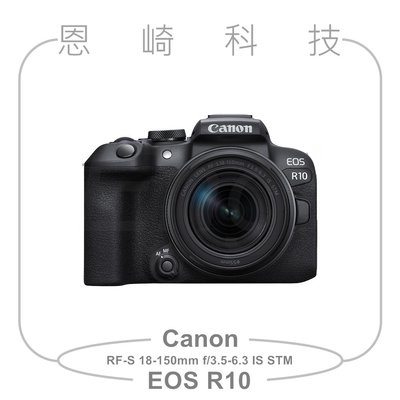 恩崎科技 Canon EOS R10 + RF-S 18-150mm f/3.5-6.3 IS STM 公司貨
