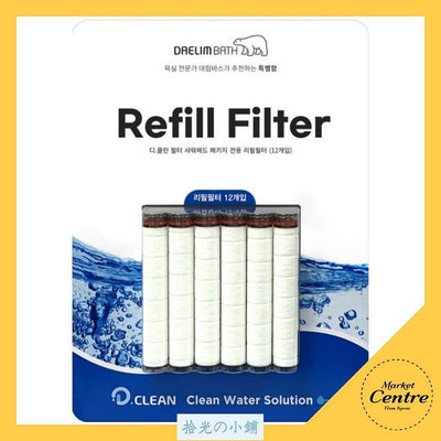 [Daelim Bath] Costco D Clean Refill Filter 淋浴器濾芯  過濾器12個 兼容