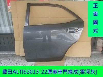 豐田ALTIS 2013-22原廠車門總成[司機邊後門]原車雲河灰銀色超值產品省烤漆漆費