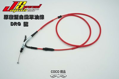 COCO精品 JS 白鐵煞車線 單油線 原廠型 適用 DRG 龍 SYM 油門線 油管線 油線 不易生鏽