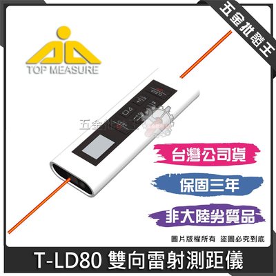 五金批發王【全新】T-LD80 雙向雷射測距儀 USB 測距儀 80M 雷射測距儀 輕巧便攜 雙向專利 紅外線測距儀