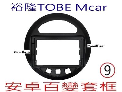 全新 安卓框- 裕隆 TOBE Mcar 熊貓車 9吋 安卓面板 百變套框