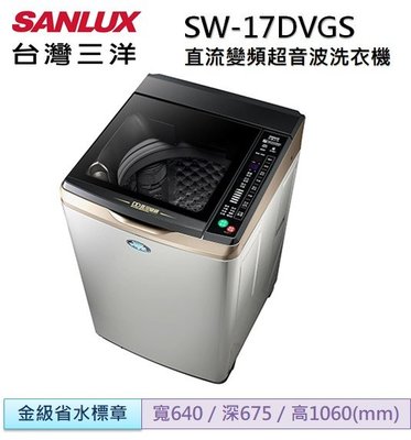 SANLUX 台灣三洋 17公斤DD直流變頻超音波單槽洗衣機 SW-17DVGS