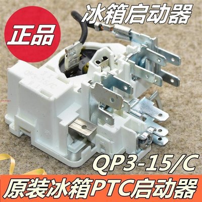 下殺-原裝冰箱壓縮機PTC啟動器QP3-15C一體化繼電器式過載保護器