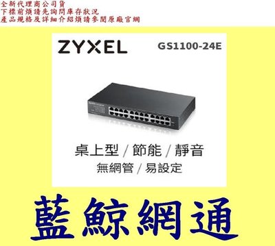 合勤 ZyXEL GS1100-24E v3 Gigabit無網管交換器