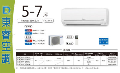 【東睿空調】三菱直流變頻冷暖分離式MSZ-GT42NJ/MUZ-GT42NJ