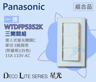 Panasonic國際牌星光開關插座WTDFP5352螢光三開關含蓋板WTDFP5352K
