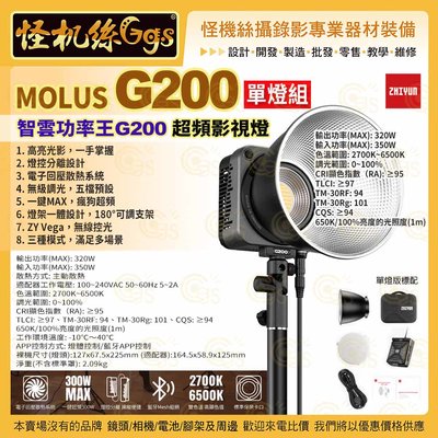 24期 zhiyun智雲 功率王 MOLUS G200 超頻影視燈 單燈組 320W 雙色溫 保榮口 直播補光攝影燈