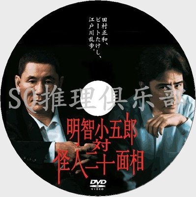 2002懸疑DVD：明智小五郎VS怪人二十面相【江戶川亂步】田村正和DVD