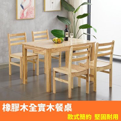 (80×80cm) 橡膠木全實木餐桌 簡單易組 堅固耐用 餐桌椅 書桌 電腦桌 營業用桌 餐椅 小戶型餐桌