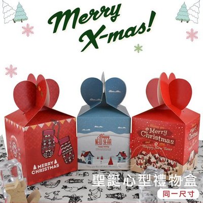懶兔雜庫-【心心聖誕禮物盒】包裝盒 餅乾盒 聖誕盒 糖果盒 耶誕節 禮物盒 禮品盒 蘋果盒 交換禮物 生日禮物 聖誕老人