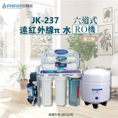 【亞洲淨水】晶工牌JK-237六道式遠紅外線π 水（水質自動偵測）-RO純水活水機