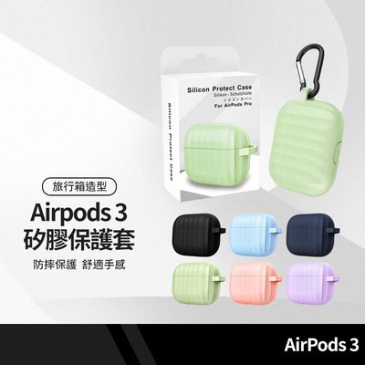 旅行箱液態矽膠 蘋果耳機Airpods第3代保護套 可無線充電 藍牙耳機防摔保護殼 含掛勾