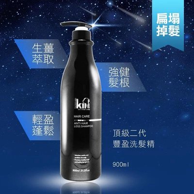 💞現貨~限時促銷💞KIN頂級二代豐盈洗髮精 900ml