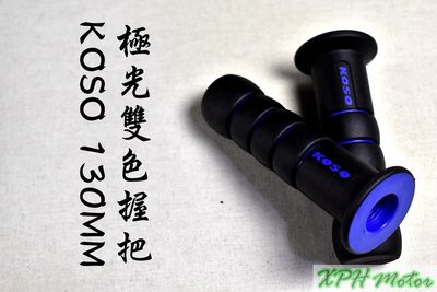 KOSO 藍色 極光握把 握把 握把套 130MM 適用於 雷霆 雷霆S 雷霆王 G5 G6 戰將