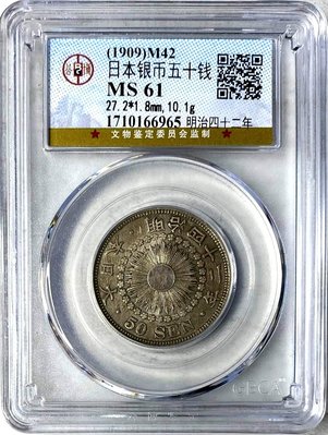 〔鑑定盒錢幣〕明治42年 旭日 五十錢 銀幣 MS61(紅3)
