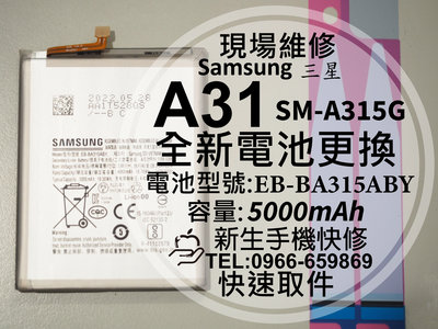 免運【新生手機快修】三星 A31 全新電池 A315G EB-BA315ABY 衰退 膨脹 A31 換電池 現場維修更換