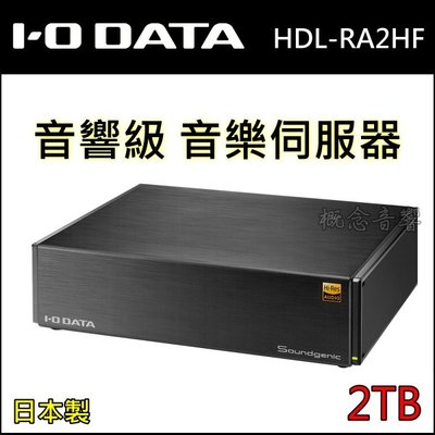 概念音響 IO DATA SoundGenic  HDL-RA2TB 音響級音樂NAS，免費到府安裝(大台北)