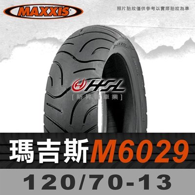 HSL『 MAXXIS 瑪吉斯 M6029 120/70-13 』6029 拆胎機+氮氣安裝 (優惠含裝或含運)