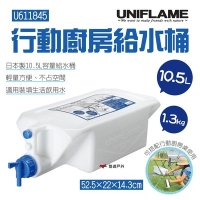 【UNIFLAME】行動廚房給水桶10.5L U611845 適用炊事桌 行動廚房 日本製 儲水 水箱 水桶 露營 野炊