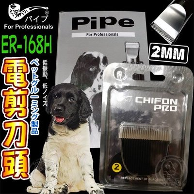 【🐱🐶培菓寵物48H出貨🐰🐹】PiPe煙斗牌》ER-168H寵物2MM電剪刀頭 特價480元