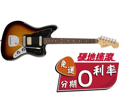 【硬地搖滾】分期0利率，Fender Player Jaguar 鐵木指板 單雙 電吉他 內有多種顏色