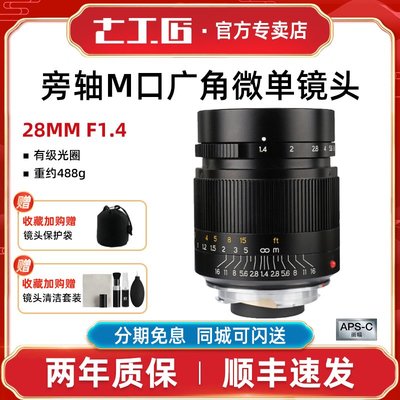 七工匠【微單/手動鏡頭】28mm f1.4廣角鏡頭適用于Leica徠卡M口