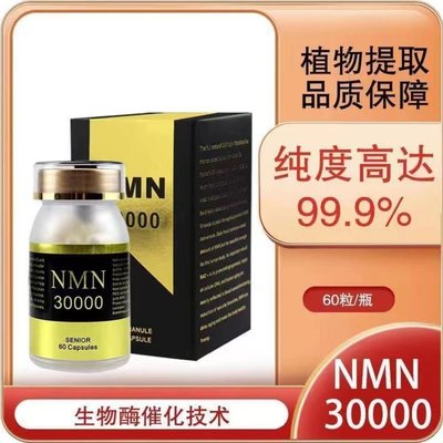 德利專賣店 美國NMN30000 煙酰胺單核甘酸NAD+補充劑500mg*60粒