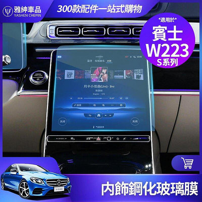 熱銷 Benz 賓士 2021~2023 W223 S350 S450 S580 熒幕 鋼化膜 儀錶盤 強化玻璃膜 導航 貼膜 可開發票