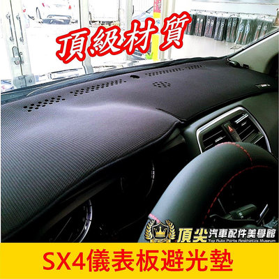 SUZUKI鈴木【SX4避光墊】台灣製造 2007-2024年SX4 S-CROSS 皮革竹炭 前檔遮陽墊 黑色止滑墊子