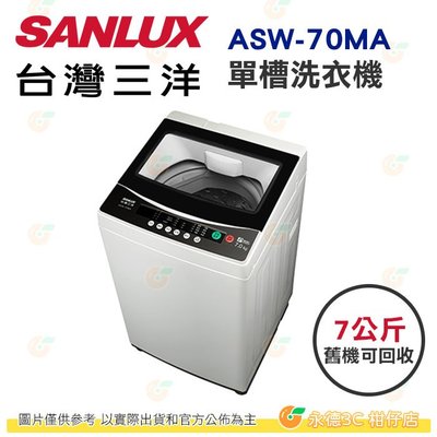 含拆箱定位+舊機回收 台灣三洋 SANLUX ASW-70MA 單槽 洗衣機 7kg 公司貨 玻璃上蓋