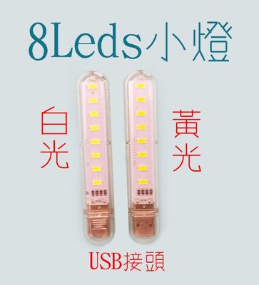 8Led小燈 USB接頭 白光/黃光Led 8Leds  筆記型電腦 行動電源 攜帶式小燈 長形燈 條形燈