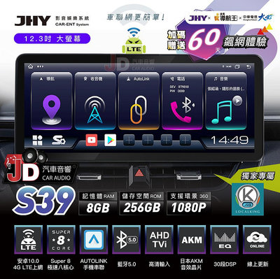 【JD汽車音響】JHY S39 4G LTE 12.3吋安卓八核心多媒體導航系統主機。加碼贈送60天飆網體驗 另有S37