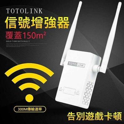 【缺貨勿下】TOTOLINK EX300v2 WIFI信號放大器/中繼器/無線訊號延伸器/雙天線300Mbps