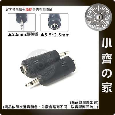 2.5mm單聲道 DC 5.5x2.1mm 5.5x2.5mm轉接頭 鏽眉筆 充電器 變壓器 電源轉接頭 小齊的家