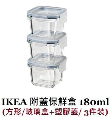 ☆創意生活精品☆IKEA 365 附蓋保鮮盒 180ml (方形/玻璃盒+塑膠蓋/ 3件裝)