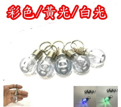 【綠市集】燈泡造型鑰匙圈 LED燈泡七彩變色燈泡 旋彩燈泡鑰匙扣LED