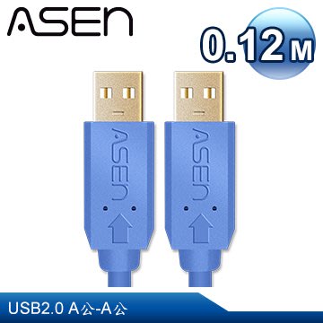 【公司貨】ASEN AVANZATO系列 USB2.0 A-A 傳輸線材-0.12M