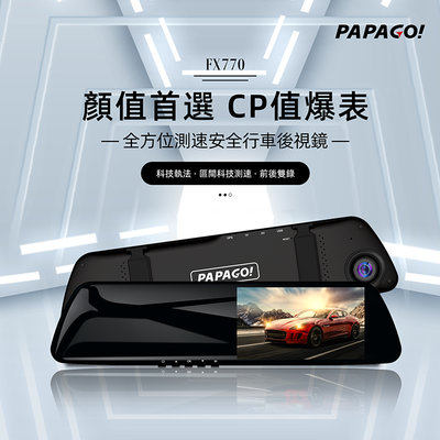 【小樺資訊】含稅 PAPAGO FX770 全方位GPS測速安全行車後視鏡行車紀錄器
