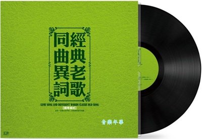 【音樂年華】同曲異詞 2-掌聲響起( 鳳飛飛) 國粵語 經典/LP黑膠唱片