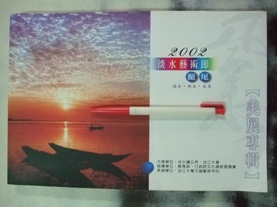 6980銤：A13-5☆91年『2002淡水藝術節-滬尾過去.現在.未來(美術專輯)』《淡江大學出版》