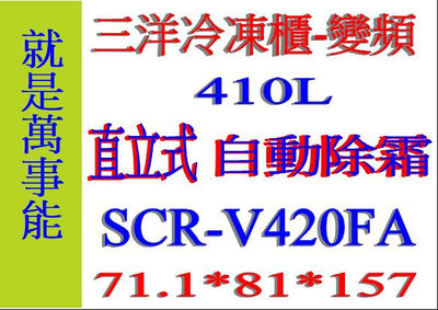 ＊萬事能＊410公升【台灣三洋 自動除霜 直立式 變頻 冷凍櫃】SCR-V420FA做生意好幫手另售SCR-V325F