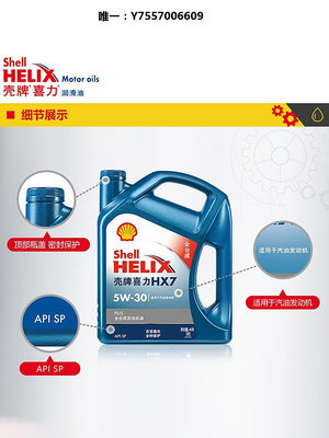 機油殼牌喜力升級藍殼HX7 汽車保養全合成發動機機油 5W30 4L API SP潤滑油