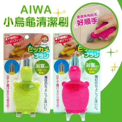 日本帶回 AIWA 日本製 小烏龜清潔刷 清潔刷 角落刷 縫隙刷
