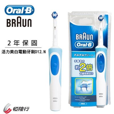 【大頭峰電器】德國 百靈 Oral-B 活力美之白電動牙刷 D12.N-贈牙膏