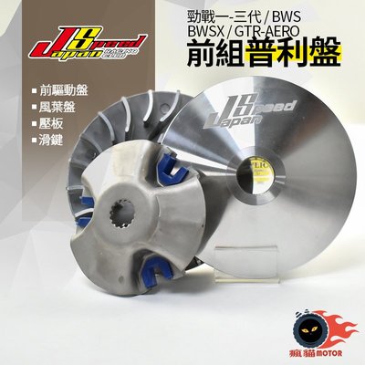 JS OEM 普利盤 風葉盤 前組 適用於 勁戰 新勁戰 一代戰 二代戰 三代戰 GTR-AERO RAY BWSX