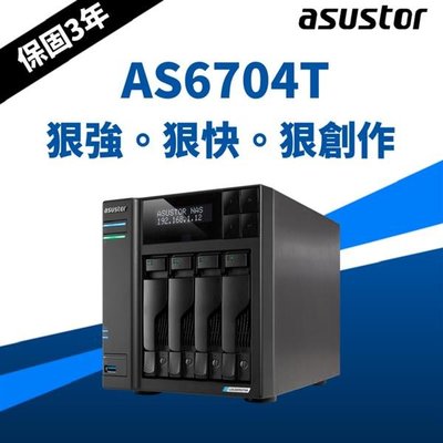 華芸 ASUSTOR AS6704T 4Bay網路儲存伺服器(空機)【風和網通】